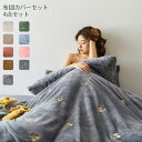 布団カバーセット 4点セット ダブル 寝具カバーセット フランネル 超柔らかい チェリー柄 布団カバーセット 枕カバー 秋冬 保温性高い 丸洗いOK 寝具カバー...