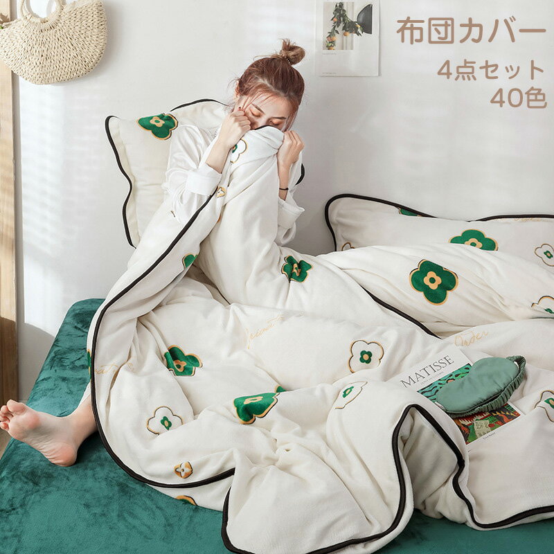 掛け布団カバー 3点セット 布団カバー シングル/ダブル ブランケット ミルク繊維 フラットシーツ ボッ..