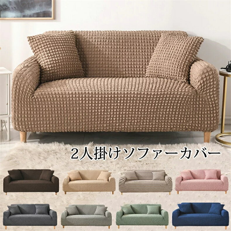 Rakuten - ソファーカバー 2人掛け 肘付き ソファカバー 無地 ぴったりフィット 替えカバー マルチカバー マルチクロス カーペット インテリア ストレッチ ふわふわ カウチカバー 保護カバー 水洗い 滑り止め 犬 猫 汚れ 傷防止 四季兼用 9色