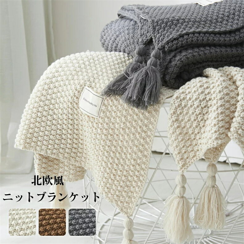 Rakuten - 毛布 ニット ブランケット 大判 ひざ掛 肩掛け 掛け毛布 マルチクロス 北欧 掛け毛布 ニットブランケット スローケット ベッドスロー ソファカバー ブランケット 毛布 フリンジ付き シングル 寝具 インテリア 130*170cm 送料無料