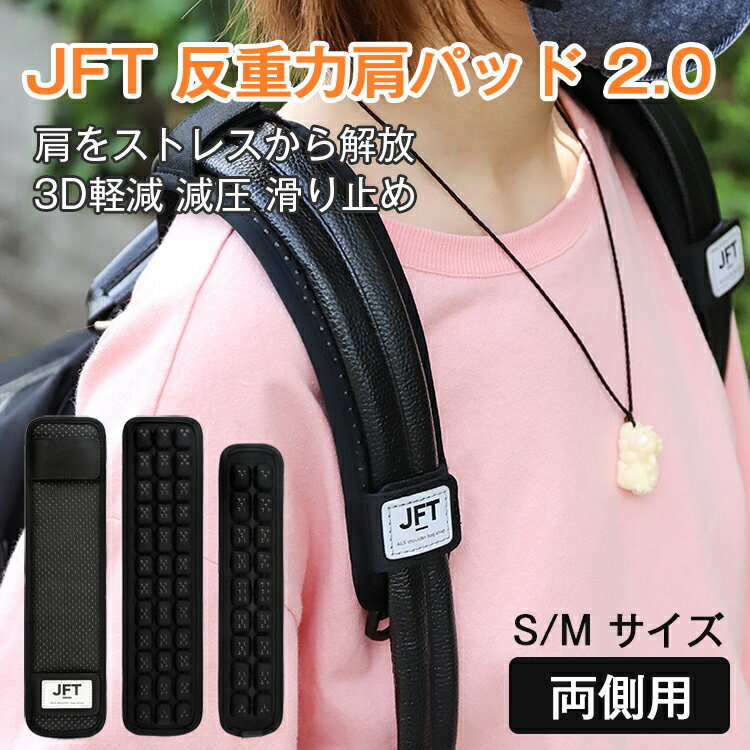 短納期★「2本入り」JFT 反重力肩パ