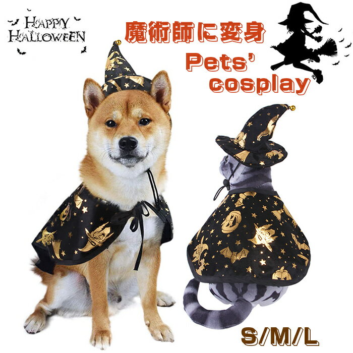 ペット マント ハロウィン マント ペット服 犬 猫 ペット 犬服 猫服 ハロウィーン コスプレ コスチューム 万聖節 巫女 魔法師 人気 帽子 仮装セット 衣装 コスプレ 仮装 コスプレー ハロウィーン 送料無料