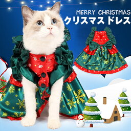 ペット服クリスマス 猫 ドレス キャットウェア 猫服 ネコ キャット ワンピース 姫系 プリンセス 蝶結び ペット服 クリスマス ハロウィン コスチューム ペット仮装 コスプレ エレガント おしゃれ 可愛い かわいい 送料無料