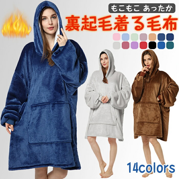 着る毛布 ルームウェア レディース メンズ もこもこ おしゃれ 着るブランケット フード付き 部屋着 パジャマ ガウン 秋冬 あったか 裏起毛 暖かい 冷え対策 防寒 保温 大きいサイズ 男女兼用 長袖 無地 送料無料(4.0)