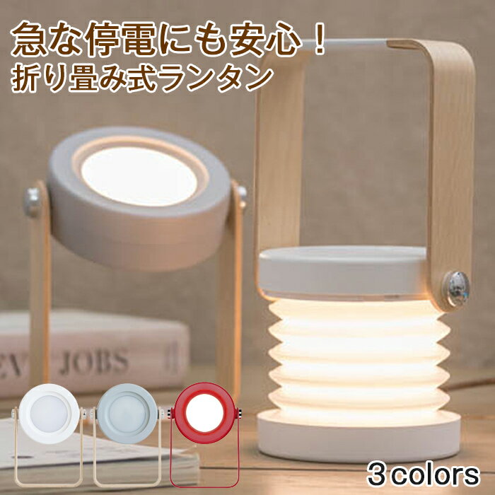 「クリスマス 新年 新色」2Way LED テーブルライト ナイトライト 手提げランプ ランタン 折り畳み タッチ式 USB充電式 三段階調光 ベッドサイドランプ ランタン スタンド タッチセンサー 机上スタンド 常夜灯 軽量 間接照明360° 読書 お祝い ギフト プレゼント 送料無料
