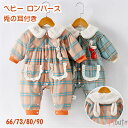 ベビー ロンパース 秋 冬 春 赤ちゃん カバーオール ロンパース ベビー服 綿充填 可愛い 兎耳 新生児 出産祝い 暖かい 防寒 保温 チェック柄 部屋着 普...