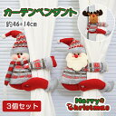 「3個セット」クリスマス グッズ クリスマス 飾り カーテンペンダント サンタさん サンタ トナカイ スノーマン ぬいぐるみ 人形 クリスマス ギフト クリスマス 人形ギフト 送料無料