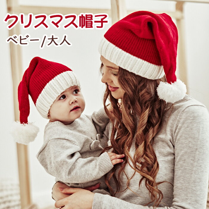 【P10】クリスマス 帽子 大人 ベビー キッズ ニット帽 　サンタさん サンタ 冬 秋冬 帽子 かわいい クリスマス グッズ 送料無料