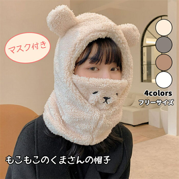 帽子マスク一体 レディース 帽子 マスク付き 2点一体 冬 かわいい くまさん 熊 クマ ぬいぐるみ帽子 厚..