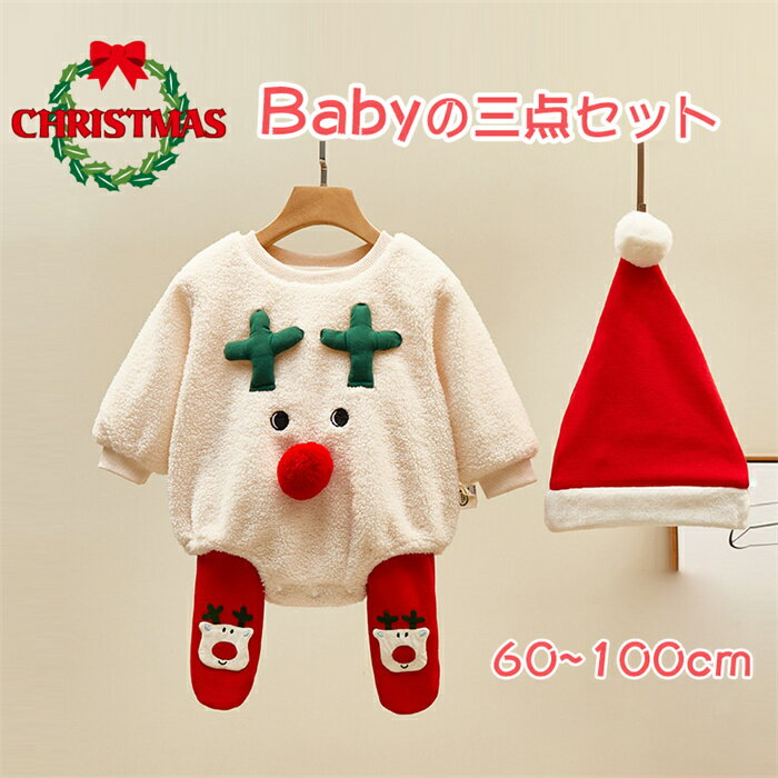 【P10】即納 クリスマス ロンパース ベビー 着ぐるみ 冬 クリスマス 3点セット もこもこ カバーオール 赤ちゃん 男の子 女の子 サンタ トナカイ ベビー服 コスプレ 衣装 記念写真 誕生日 出産祝い おしゃれ コスチュームのサムネイル