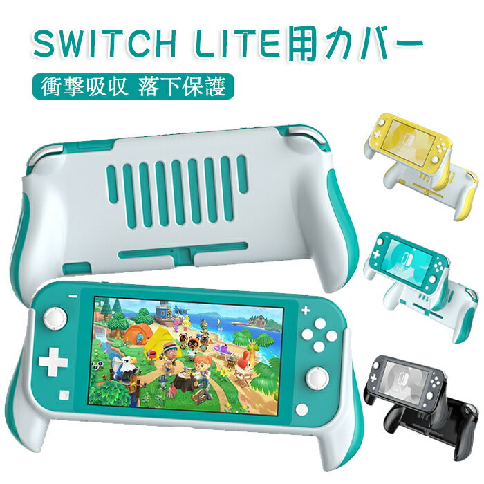 スイッチLite 専用 カバー Switch Lite ハンドルカバー スイッチ保護ケース ハンドルグリップ カバー 耐衝撃 人間工学 スタンドホルダー 滑り止め 手触り良い 着脱簡単 軽量 送料無料