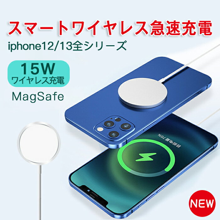 ワイヤレス 充電器 磁気充電 ワイヤレス 充電 iPhone12/13用 磁気充電器 急速充電 マグネット 薄型 軽量 持ち運び便利 マグネット充電器 急速充電 QC3.0対応 AirPods AirPodes Pro 磁石ワイヤ…