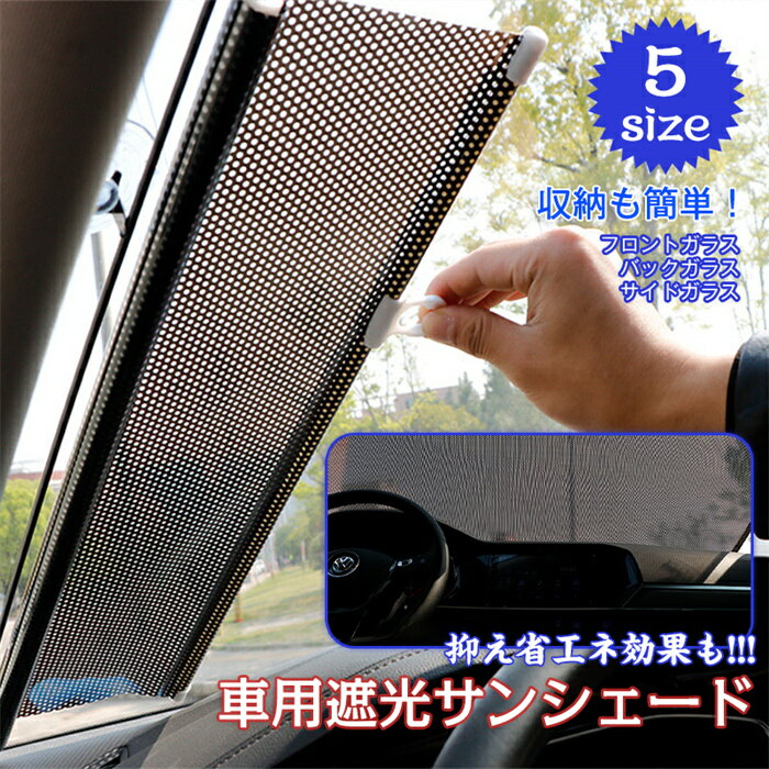 [一部即納]車用 サンシェード ロール 車 サンシェード ロール サンシェード 車用 車用 サンシェード 遮光 遮熱 収納便利 み立て簡単 吸盤取り付け 暑さ対策 紫外線対策 軽自動車 SUV 送料無料のサムネイル