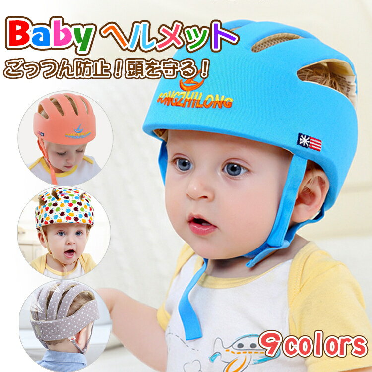 商品詳細 商品内容 ベビーヘルメット単品 商品詳細 対象年齢： 8ヶ月〜36か月【頭周り】43－53cm 赤ちゃんヘッドキャップは43CMから53CMまでの範囲調整でき、 はいはいよちよち歩き始めた赤ちゃんに適用です。 超軽量： 赤ちゃんあたまヘルメットの表地と裏地は100％コットンを採用され、 超軽量65gでベビーの頭に重い負担をかけない、 柔らかくて肌触りもよく、持ち運びやすいです。 頭部保護： この転倒防止 ヘルメットはご家庭内の転倒・ぶつかりなどの心配で 目が離せない乳幼児にぴったりのプロテクターです。 中に2重スポンジ付き、多機能発泡材料IXPEを充填され、 赤ちゃん頭部への衝撃を吸収し、衝撃緩和、 けが防止、ベビーのあたまを前後左右全方向から優しく保護します。 100％綿素材： 柔らかく肌触りがよく、敏感肌の赤ちゃんにも安心してお使い頂けます。 通気性抜群： てんとう防止 ヘルメットの上部にU型開口デザインを採用され、 またT型通風条で帽子と頭部を隔てり、通気快適、吸汗性優れ、夏でも楽に使えます。 カラー 9colors サイズ 頭囲は約43cm～53cm 主素材 綿、IXPE 適用 8ヶ月～36ヶ月の赤ちゃん 生産国 CHINA 発送タイミング ご入金確認(決済)後、7〜10営業日以内に発送予定(土日祝除く)、 発送からお届けまでに 配送会社によって2-3日ぐらいが掛かります。お急ぎの方はご了承ください。 返品・交換について ◆未使用のもので、商品到着後3営業日以内にご連絡頂いた物のみお受けいたします。 往復の送料、振込手数料などをお客様ご負担とさせて頂きます。 ※事前連絡なしでの着払いなどによって発生した当店の損害はお客様に請求させていただくことがあります。 ※商品到着後、5日以上経過した商品につきましては、返品をお断りさせて頂きますので、お早目にご返送くださいませ。 そのほか ※測定方法により、具体的なデータには1～3cmの微量偏差がある可能性があります。 ※PC環境・光の具合により、色や素材のイメージが写真と若干異なる場合がございます ※原則として返品・交換は受け付けておりません。商品に不良があった場合は、商品到着から5日以内にご連絡いただければご返金・交換対応させて頂きます。 ※万が一在庫切れや入荷待ちとなる場合は別途メールにてご連絡いたします。 ※こちらは細かく検品しておりますが、届きました商品の品質は確かでございます。万が一不良の場合、メールにてご連絡ください。すぐ交換か返品返金対応させていただきます。 ※送料無料の場合は沖縄/離島への発送には別途追加送料が必要です。