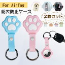 [2枚セット]AirTag ケース カバー シリコン ?Air Tag 保護ケース エアタグ カラビナ付き 紛失防止 猫柄 猫の手 猫手 可愛い 追跡タグケース ペット追跡 盗難対策 耐衝撃 軽量 通信無碍 水洗い可能 小型 旅行 鍵や財布用 男女兼用 防災グッズ 送料無料