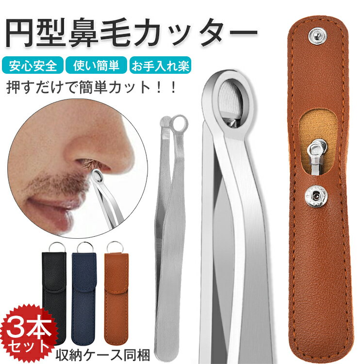 即納[楽天2位]【3本セット】鼻毛カッター 丸型 眉毛カッタ