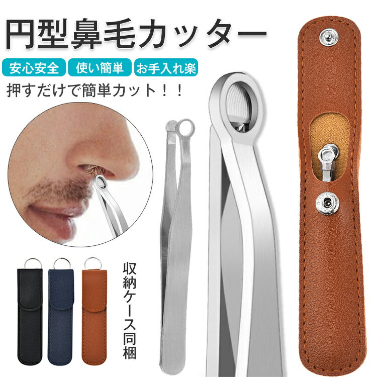 鼻毛カッター 丸型 眉毛カッター 耳毛カッター 鼻毛 はさみ