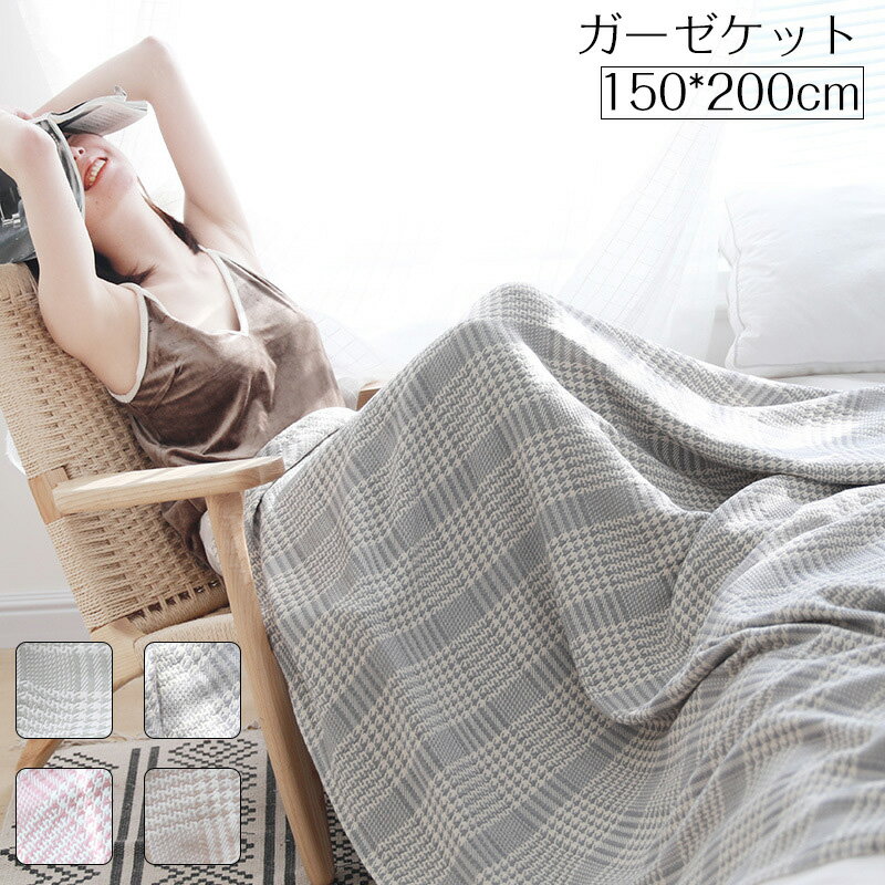 Rakuten - ブランケット 夏用 竹繊維 シングル 150*200cm 抗菌防臭 肌触りいい ひんやり 夏掛け ふんわり 冷房対策 通気性いい 洗える 肌布団 夏用 掛け布団 チェック柄 薄手 柔らかい おしゃれ 肌ざわ 保育園 プレゼント