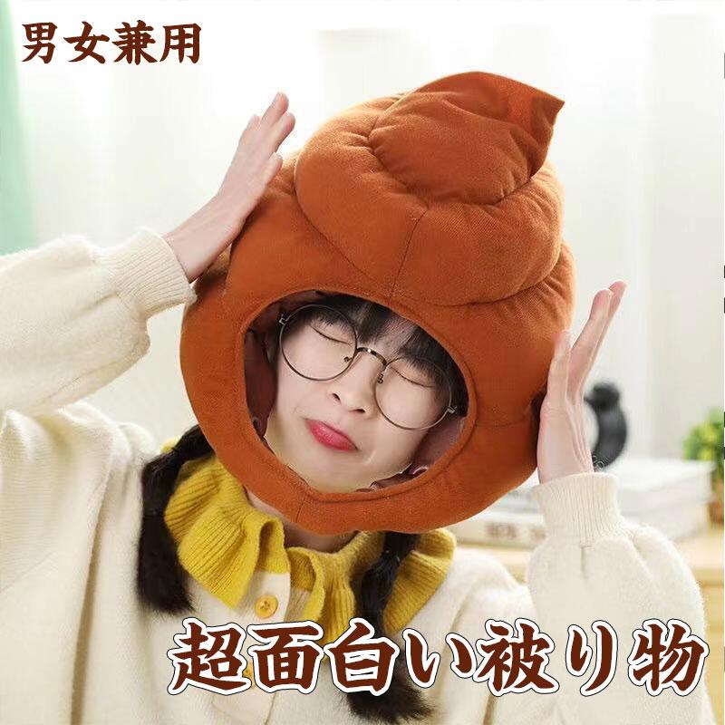 ハロウィン ウンコ 被り物 おもしろ ウンコの被り物 大人用 コスプレ コスチューム ウンコ帽子 衣装 ハ..