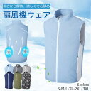 空調ウエア ベスト 扇風機ウエア 2022 ファンウエア ファンセット ファン付きベスト 空調 クール服 袖なし ファン付きウェア メンズ レディース 2個扇風...
