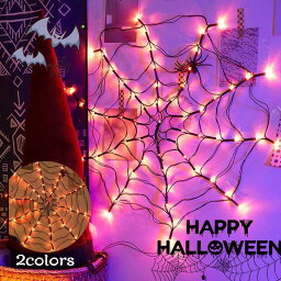 ハロウィン 飾り 装飾 ライト LED 蜘蛛の巣 直径1M 電池式 USB式 パーティ 装飾 クリスマス お祝い 飾り おもちゃ 怖い お化け屋敷 庭 玄関 ドア 室内 室外 パーティー 室内 屋外 雰囲気 飾り物 リモコン 送料無料