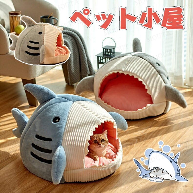 Rakuten - [10kg以内適用]ペット ハウス ドーム型 サメ型 犬ベッド 猫ハウス 猫用 冬用 ベッドマット ペットハウス ペットベッド 小型犬 犬小屋 快適 柔らかい 暖かい 滑り止め 保温防寒 洗える おしゃれ サメ もこもこ ウサギ 兎 暖かい 滑り止め 防寒 通年 Lサイズ 送料無料