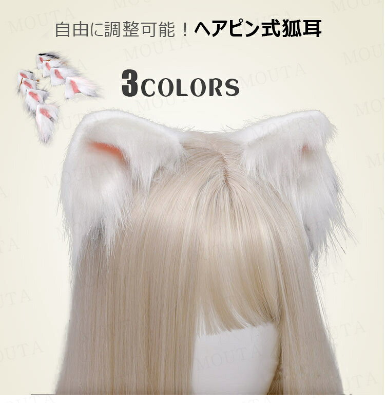 狐耳 カチューシャ 狐耳セット 狐耳ヘアピン式 コスプレ道具 ハロウィン 衣装 きつね キツネ きつねみみ きつね 狐 狼 耳 モコモコ 小道具 アクセサリー コスチューム 仮装 変装 COSPLAY 文化祭 イベント パーティー 学園祭 ハロウィン 男女兼用 もこもこ 送料無料の商品画像 2