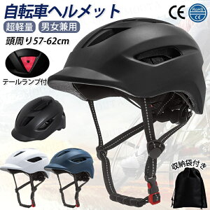 短納期 ヘルメット 自転車 大人用 CEマーク取得 おしゃれ ヘルメット レディース メンズ サイクル ヘルメット 自転車用ヘルメット 中学生 高校生 領収書 通勤 通学 流線型 LED 尾灯 大人用 自転車用 ヘルメット 超軽量 サイズ調整 一体型 送料無料