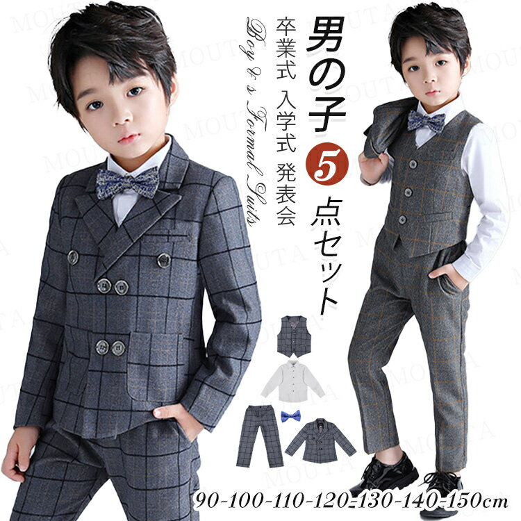 Rakuten - [90-150cm]入学式 スーツ 男の子 子供スーツ 5点セット フォーマル スーツ キッズ 発表会 入学式 入園式 卒園 卒業式 フォーマルスーツ キッズスーツ ベビースーツ フォーマル 男子スーツ こども 子供服 小学生 90 100 110 120 130 140 150 送料無料