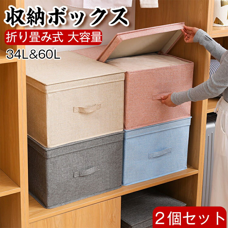 Rakuten - [2点セット]収納ボクス 折りたたみ 折り畳み式 収納ケース 衣類収納 省スペース シンプル おコンパクト 取っ手付き 押入れ収納 34L 60L 大容量 しゃれ 可愛い 北欧風 送料無料