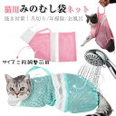 猫用 みのむし袋 猫 ネット お風呂バッグ シャワーバッグ 猫用ネット袋 猫袋 猫爪切り 耳掃除 シャンプー 猫用ネット 猫用品 子猫用 二段サイズ調整可能 お...
