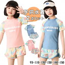 即納 キッズ 水着 子ども 水着 女の子 セパレート 半袖 トランクス 子供水着 子供用 2点セット 水着 スーツ こども ジュニア ラッシュガード フィットネス こども 水着 女の子 ベビー水着 日焼け 90 100 120 140 150 ピンク ブルー 送料無料