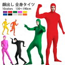 【11色 130-190cm】全身タイツ コスプレ 顔出し 11色 男女兼用 子供用 大人用 大きいサイズ ハロウィン 仮装 コスチューム 仮装 黒 白 青 肌色 ベージュ 緑 黄色 赤 オレンジ ピンク 紫 アクア 余興 宴会 イベント パーティー 文化祭 忘年会 送料無料