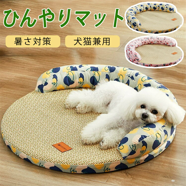 [S/M/L] ペットベッド 夏用 ひんやりマット 犬用ベッド マット 猫用ベッド ペットベッド 涼しい 夏対策 暑さ対策 熱中症対策 ソフト クッション 通気性 ペットクールマット 夏用 滑り止め ペットクッション 可愛い おしゃれ 通気性 送料無料