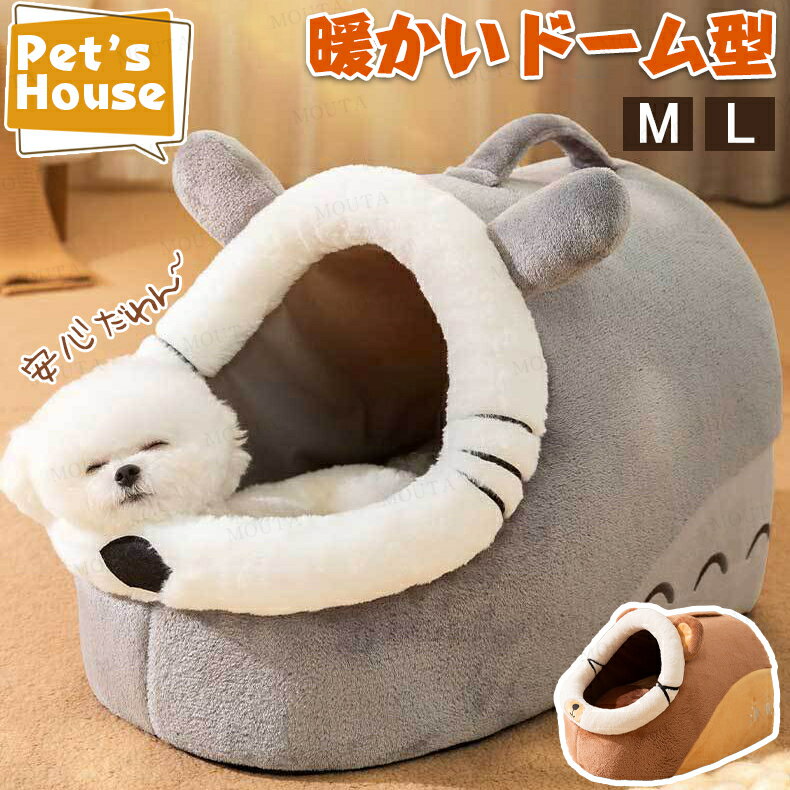 【3-5日発送】ペット ハウス ドーム型 猫 ベッドドーム おしゃれ 小型犬 猫ハウス 犬ハウス 暖かい ペットパウス ペットベット 犬ベッド 猫用ベッド ペッ...
