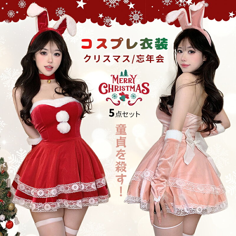 Rakuten - 2025年 新作 仮装 サンタ コスプレ レディース 7点セットクリスマス 冬 セクシー バニーガール サンタミニ ワンピース うさ耳 サンタ 衣装 可愛い M L サイズ 仮装 演出服 送料無料