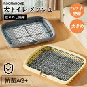 トイレ トレーニング メッシュ しつけ用 多頭買い 犬 マーキングポール メッシュ ペットファン 大型犬 に最適 トイレトレーニング おしゃれ フチもれしにくい...
