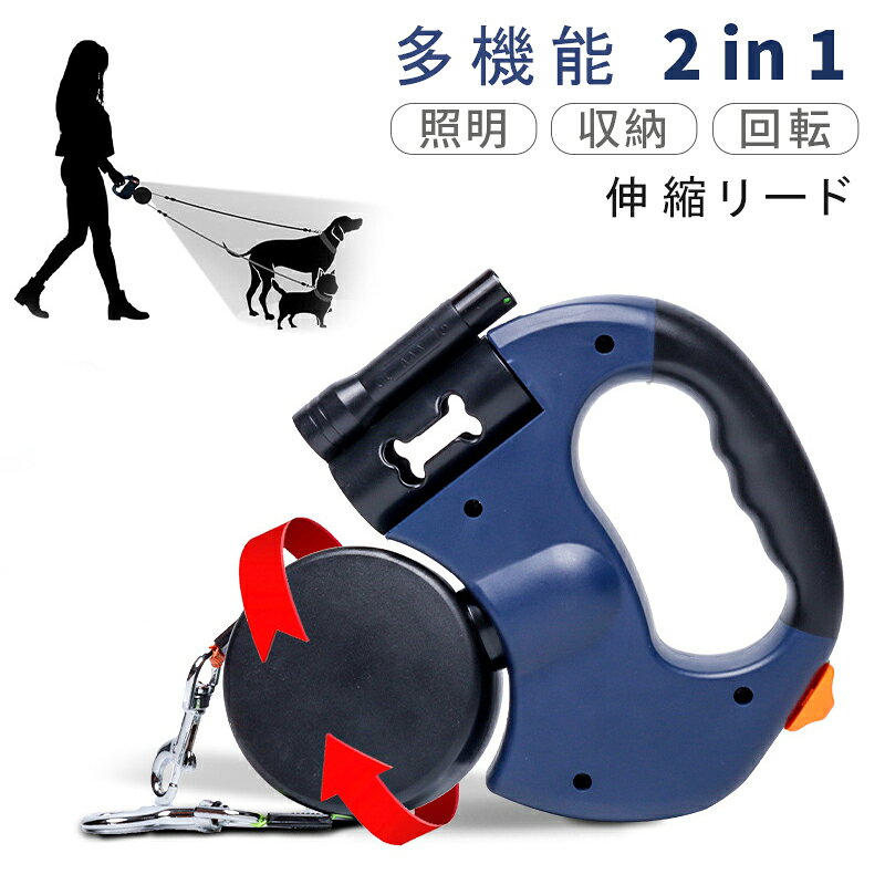 Rakuten - 伸縮リード 2 in 1 LED照明 伸縮リード ライト付 ゴミ袋収納付き リード カジュアル 犬用 おしゃれ 便利 伸縮 リード 3mストラップ 巻き取り 犬 中型犬 大型犬 小型犬 長い フック ハーネス