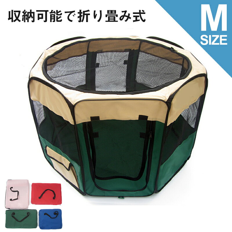 メッシュサークル 折りたたみ ペットサークル 小型犬用 Mサイズ 八角形 室内 屋内 野外 メッシュ プレ..