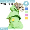 ペット用レインコート レインウェア 犬レインコート 犬用 雨具 小型犬 中型犬 撥水 帽子付き リード穴あり 犬服 猫服 ドッグウェア キャットウェア 着せやす...