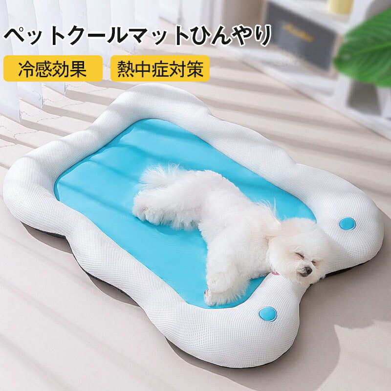 Rakuten - ひんやりマット 冷却マット 犬 ペットマット 敷き物 お洒落 お部屋 玄関 ストレス解消 噛み耐え 顎のせ 涼感マット 暑さ対策 爽やか ぐっすり眠る 収納便利 多機能 滑り止め ペットハウス