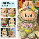 ラブブ ぬい服 小さい 全8タイプ labubu 17cm ぬいぐるみ 服 推し色 おしゃれ 着せ替え 衣装 ぬい服 ドール用 洋服 人形服 ぬいぐるみ服 着せ替え