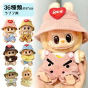 ラブブ ぬい服 小さい 全40タイプ labubu 17cm ぬいぐるみ 服 推し色 おしゃれ 着せ替え 衣装 ぬい服 ドール用 洋服 人形服 ぬいぐるみ服 着せ替え