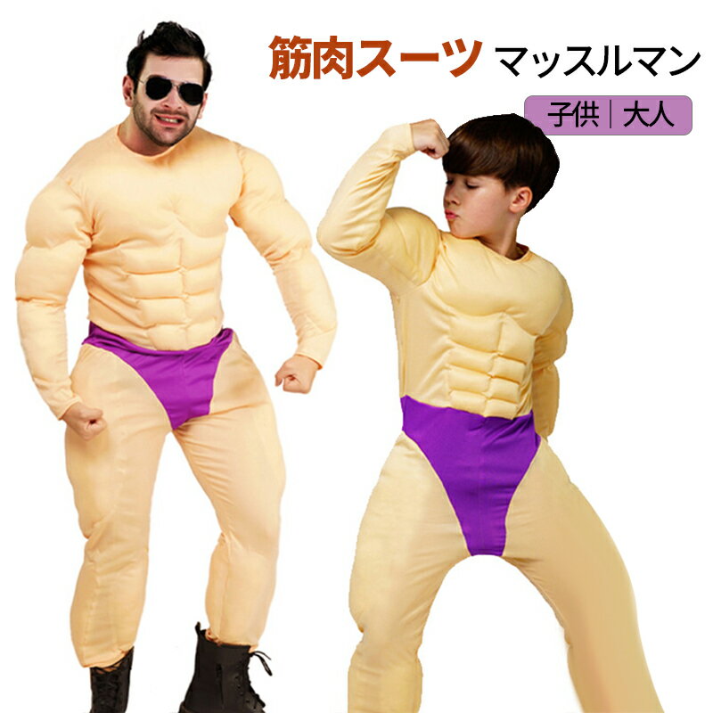 ハロウィン 仮装 大人 子供 筋肉スーツ マッスルマン コスプレ ムキムキ イケメン筋肉 フェイク ボディビル風 メンズ 大人用 子供用 ハロウィン衣装 パーテ...