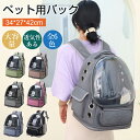 ペット用バックパック ペット外出バッグ ペット用品 ペットキャリーリュック 宇宙船型 ペットキャリーバッグ 透明 厚くて丈夫 数多い通気穴 ショルダー省力 ペッ...