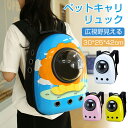 ペット用バックパック ペット外出バッグ ペット用品 ペットキャリーリュック パノラマ透明カプセル パノラマ透明ペットキャリーリュック 猫 ペット 犬 ドーム型窓...