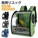 リュック お出かけ 外出 鳥用キャリーバッグ 通気 持ち運び便利 止まり木付き 組み立て簡単 ケージ バッグ インコ 鳥 かご 移動 ペット オウム 病院 キャ...