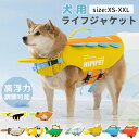 犬 ライフジャケット小型犬 中型犬 ペット用品 救命胴衣 救急服 水遊び用 運動用 犬用ライフベストジャケット 高浮力 軽量 海 水泳の練習用品 持ち手付き ペ...