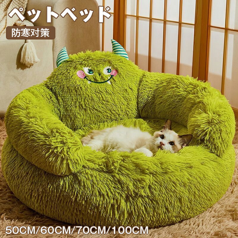 猫 ベッド 犬 ベッド クッション もふもふ 丸型 可愛いモンスター ふわふわ もこもこ ぐっすり眠る 滑り止め 耐噛み 洗える 犬用 ペット用品 通年 猫用 キャット