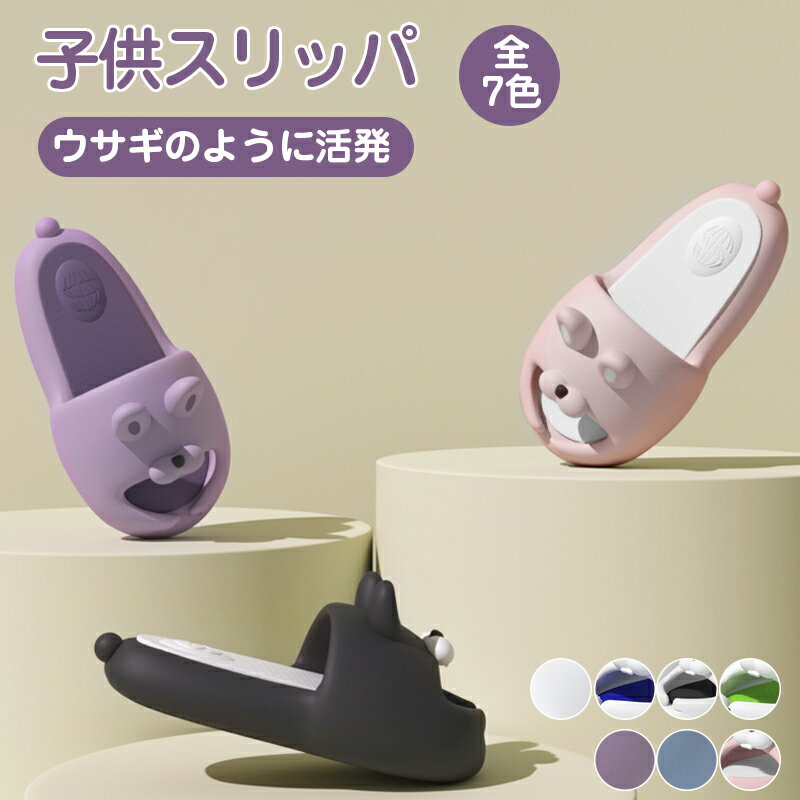 スリッパ ウサギ 夏用 子供 シャワーサンダル お風呂 バススリッパ 軽量 室内履き 浴室 水遊び かわい..